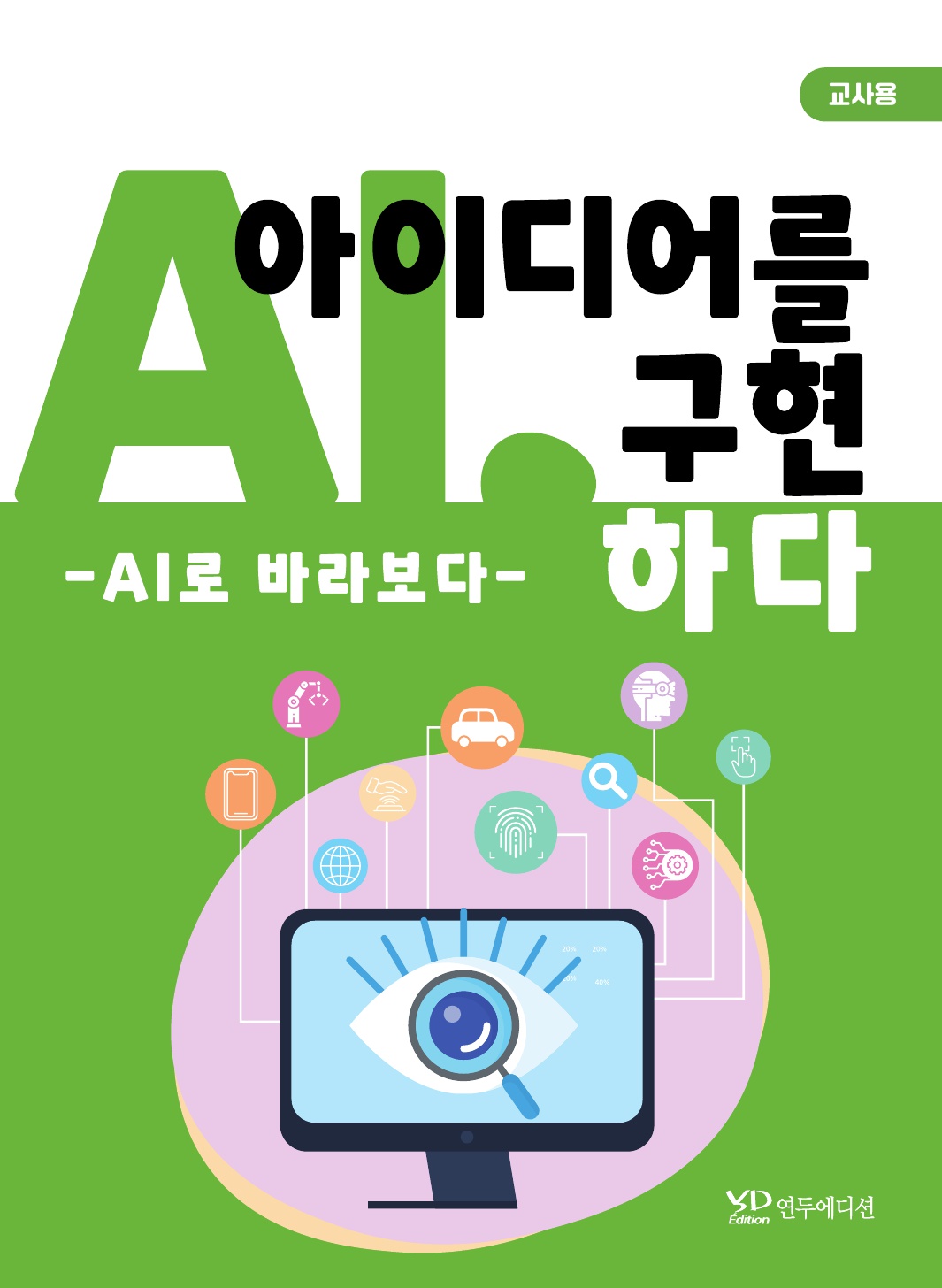 AI, 아이디어를 구현하다 - AI로 바라보다(교사용)